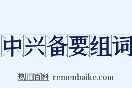 中兴备要组词是什么意思的图片